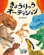 きょうりゅうオーディション